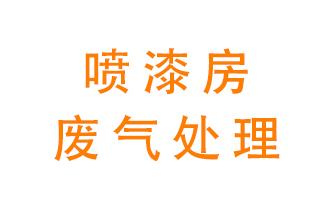 噴漆房廢氣怎么處理？