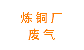 煉銅廠廢氣怎么處理？
