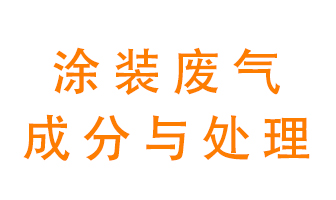 噴漆涂裝廢氣有哪些成分？該用什么廢氣處理設備？