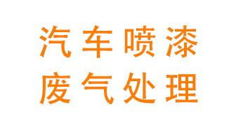 汽車噴漆廢氣用什么設備處理