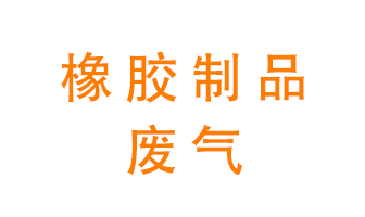 橡膠制品廢氣怎么處理？