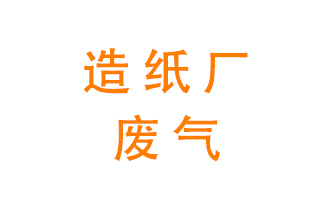造紙廠的廢氣該如何處理呢？
