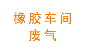 橡膠車間廢氣怎么處理？