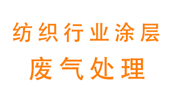 紡織行業涂層有機廢氣如何處理？