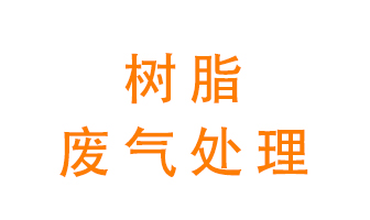 樹脂廢氣該怎么處理？