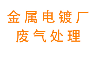 金屬電鍍廠廢氣怎么處理？