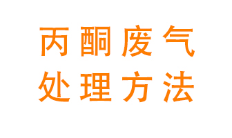 丙酮廢氣該如何處理呢？常用的丙酮處理方法有哪些？