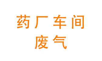 藥廠車間廢氣怎么處理？