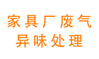 家具廠廢氣異味有哪些成分，該怎么處理？