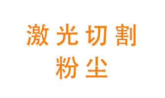 激光切割的粉塵該怎么處理？用什么環保設備呢？