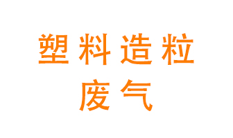塑料造粒廠廢氣有哪些成分？該怎么處理？