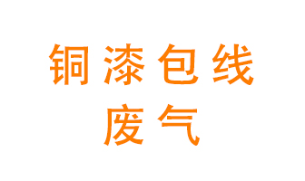 銅漆包線廢氣怎么處理？